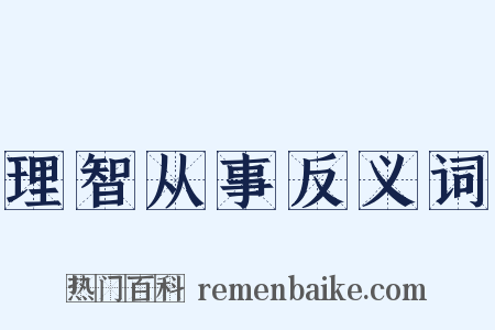 理智从事反义词是什么意思的图片